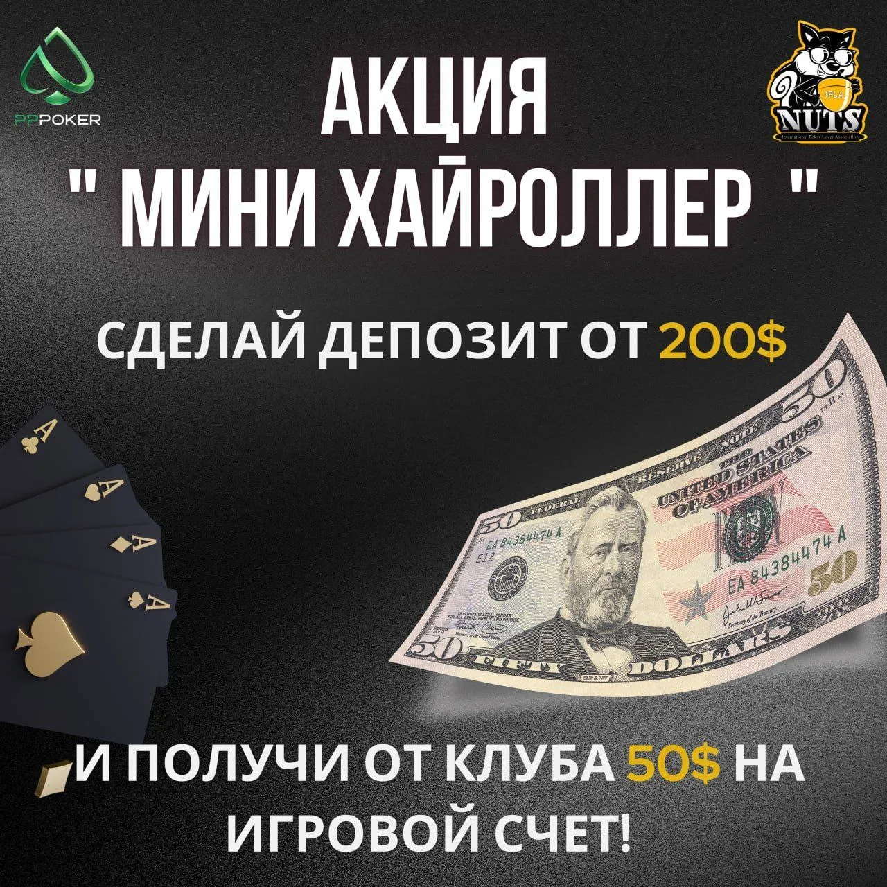 АКЦИЯ: МИНИ ХАЙРОЛЛЕР В КЛУБЕ NUTS! — Nuts PPPoker