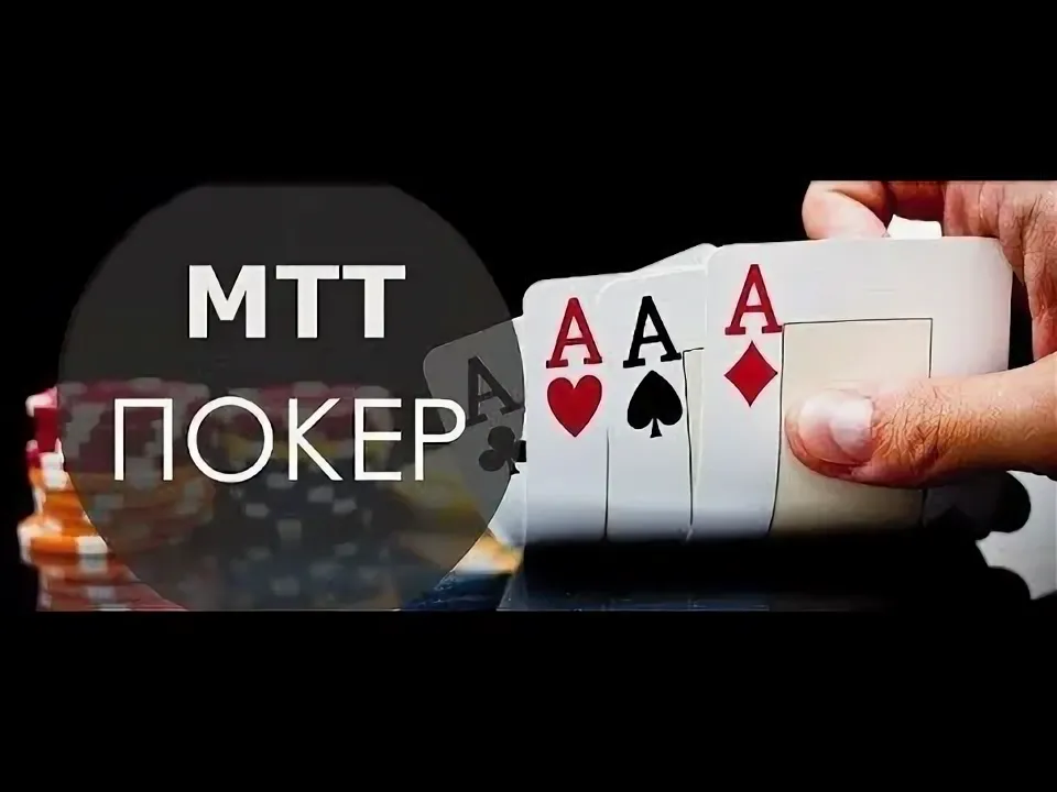 Многостоловые Турниры (МТТ)