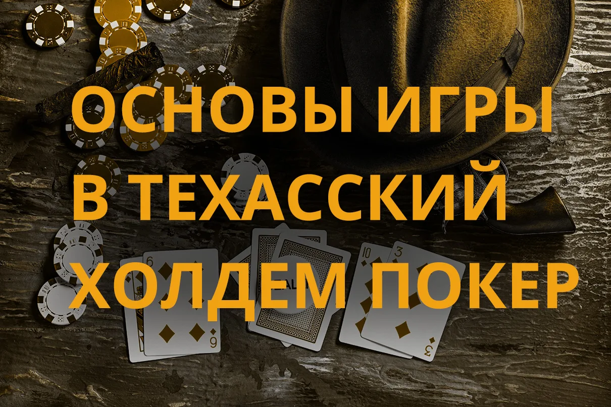 Правила Техасского Холдема